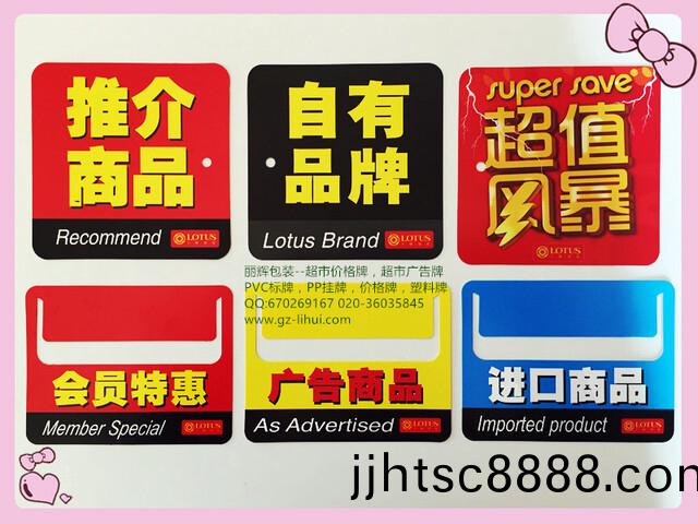 價(jia)格(ge)牌，超市廣(guang)告(gao)牌，塑(su)料(liao)標(biāo)牌