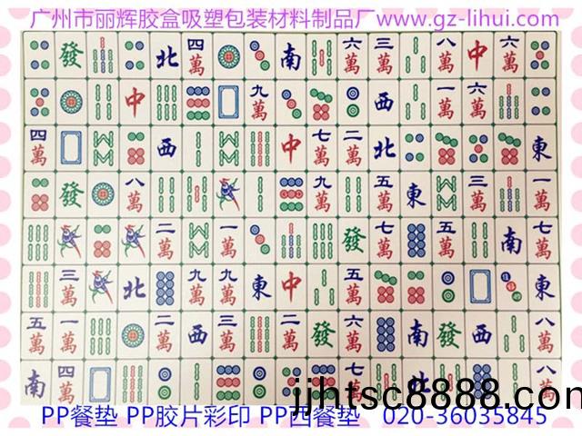 PP餐(can)墊,綵印(yin)餐墊,西餐墊(dian),印(yin)刷(shua)膠片