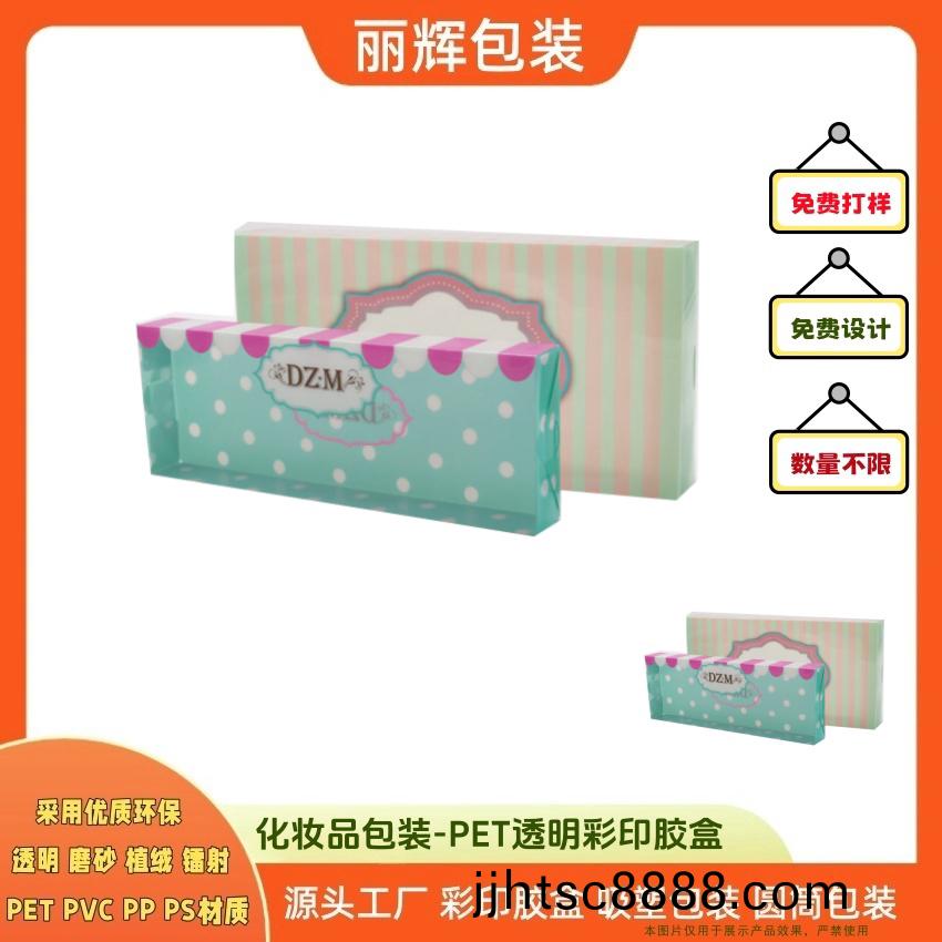 麗(li)輝(hui)包(bao)裝(zhuang)優(yōu)(you)選(xuan)：PET綵(cai)印透明膠盒(he)包(bao)裝(zhuang)_採(cai)用環(huán)(huan)保(bao)膠片(pian)_全(quan)自動生(sheng)産設(she)備(bei)