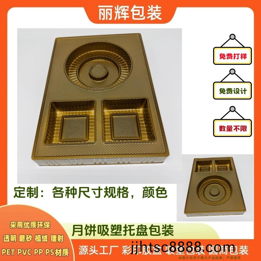 麗輝(hui)包裝源頭(tou)工(gong)廠定製(zhi)：月(yue)餅(bing)吸(xi)塑(su)底託(tuo) 月餅(bing)吸塑(su)包(bao)裝 全(quan)自(zi)動生(sheng)産(chan)設(she)備