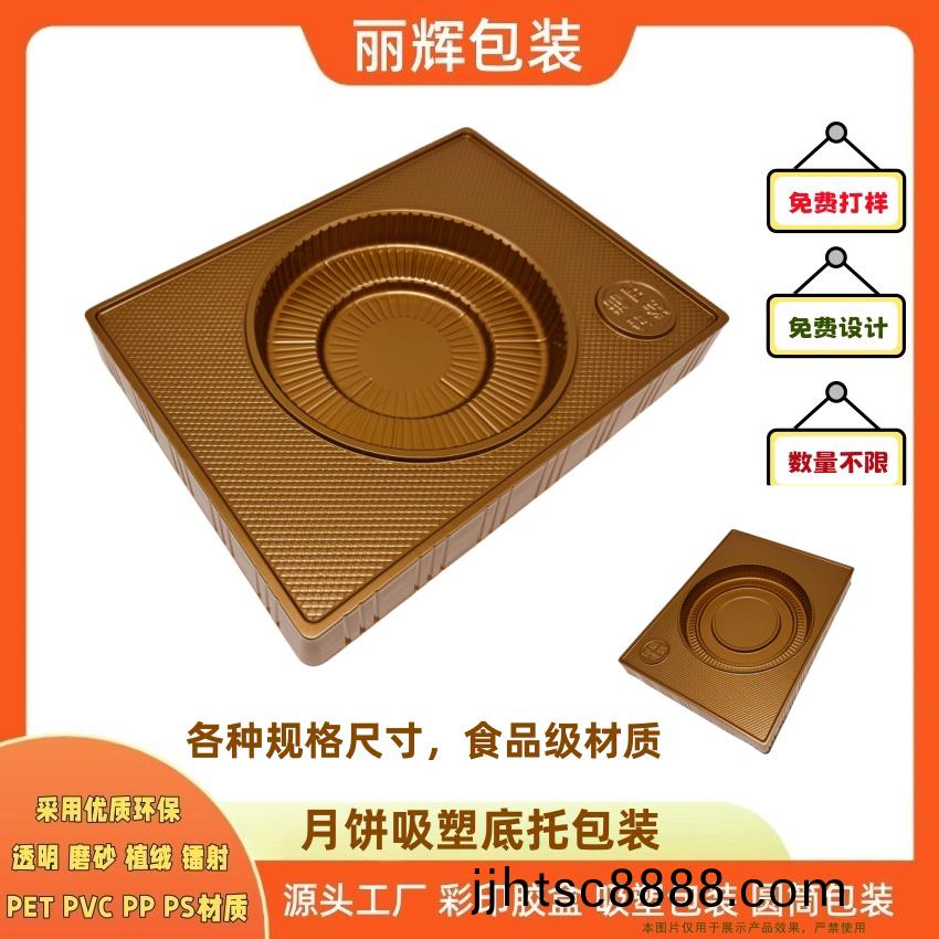 如(ru)何選擇優(yōu)質(zhi)的月(yue)餅吸(xi)塑底(di)託包裝(zhuang)