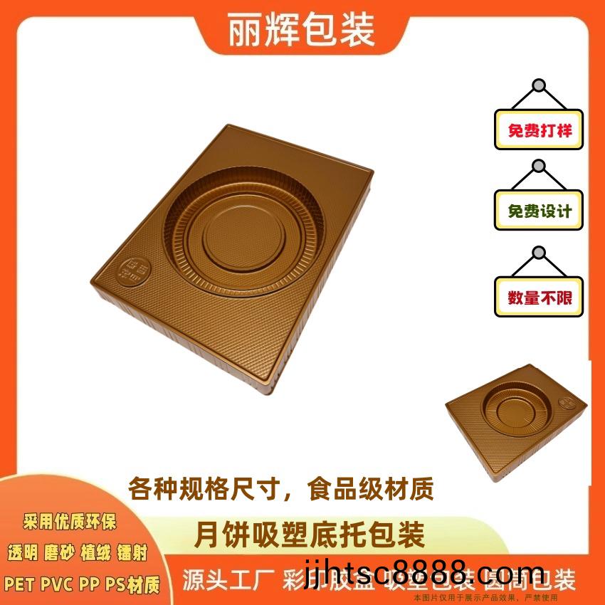 麗輝包(bao)裝(zhuang)源頭(tou)工廠定(ding)製(zhi)：月餅(bing)吸塑底(di)託 月(yue)餅(bing)包(bao)裝(zhuang) 月(yue)餅託(tuo)盤(pan) 食(shi)品(pin)級(ji)材質(zhi) 全自動(dong)化(hua)生(sheng)産(chan)