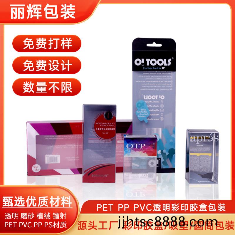 麗(li)輝(hui)包(bao)裝(zhuang)源(yuan)頭(tou)工(gong)廠定製(zhi) pet綵印膠(jiao)盒(he) 透明(ming)膠盒